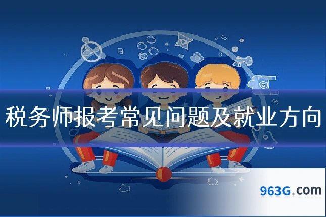 税务师报考常见问题及就业方向