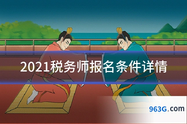 2021税务师报名条件详情