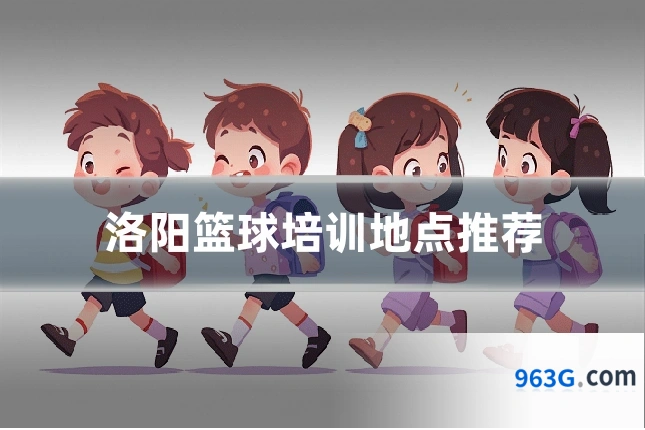 洛阳篮球培训地点推荐