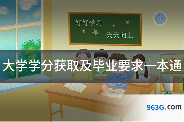 大学学分获取及毕业要求一本通