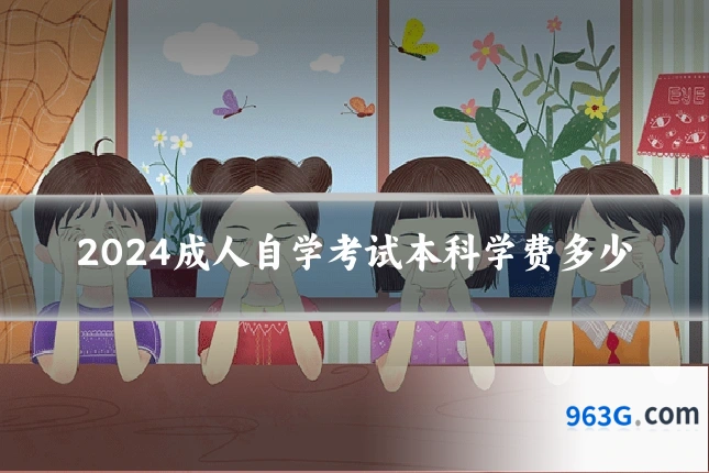 2024成人自学考试本科学费多少