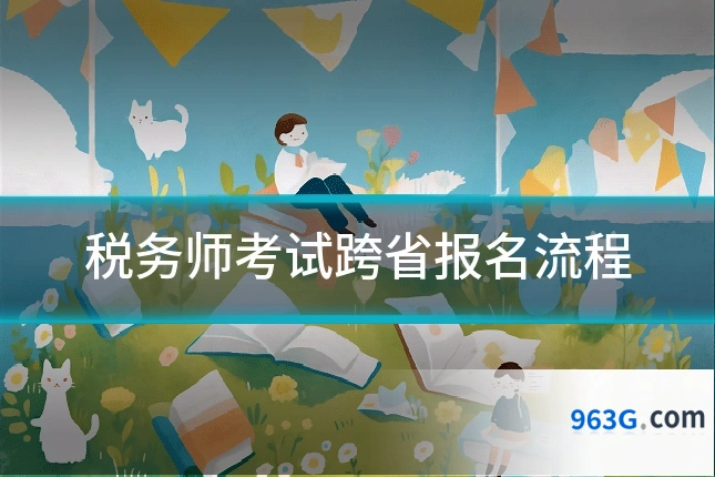 税务师考试跨省报名流程