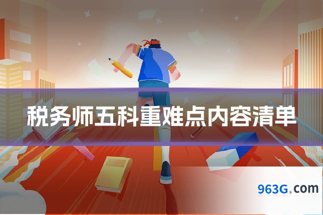 税务师五科重难点内容清单