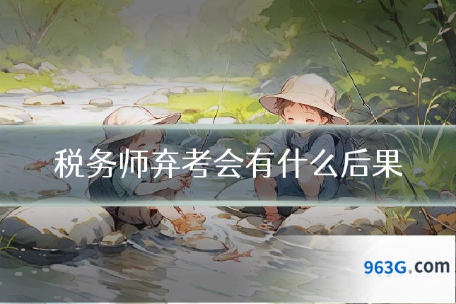 税务师弃考会有什么后果