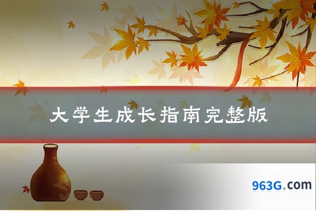 大学生成长指南完整版