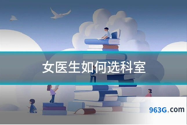 女医生如何选科室
