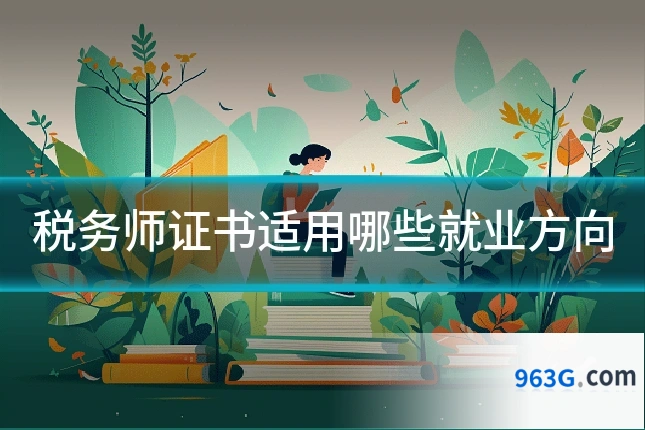税务师证书适用哪些就业方向