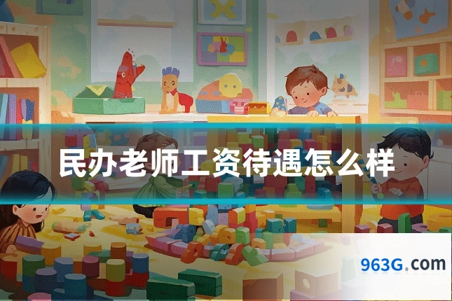 民办老师工资待遇怎么样