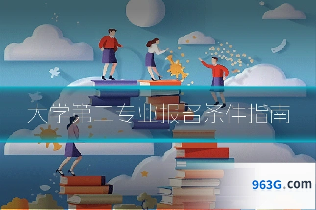 大学第二专业报名条件指南