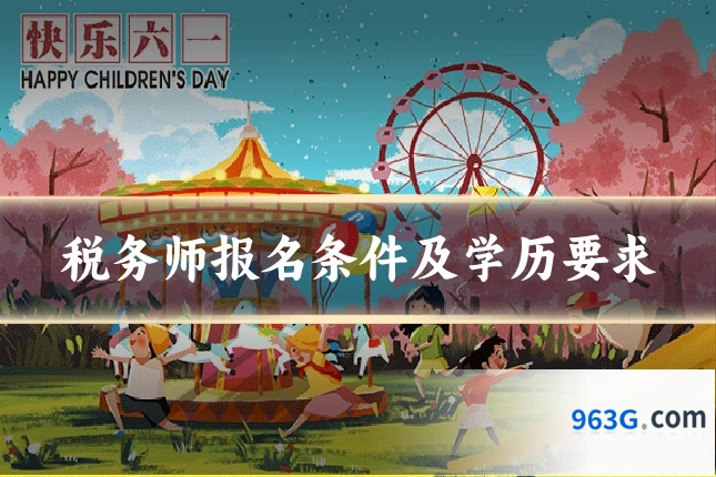 税务师报名条件及学历要求