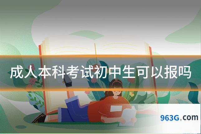 成人本科考试初中生可以报吗