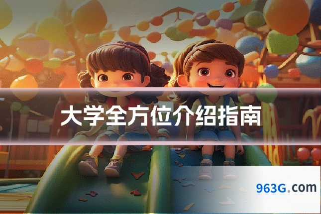 大学全方位介绍指南