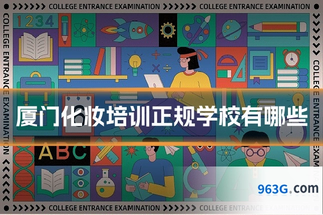 厦门化妆培训正规学校有哪些