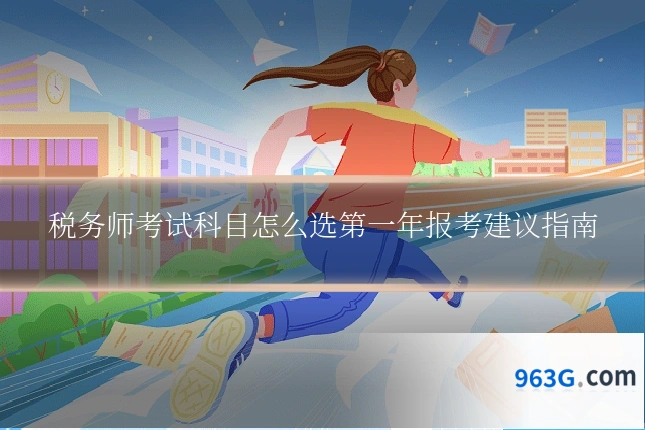 税务师考试科目怎么选第一年报考建议指南