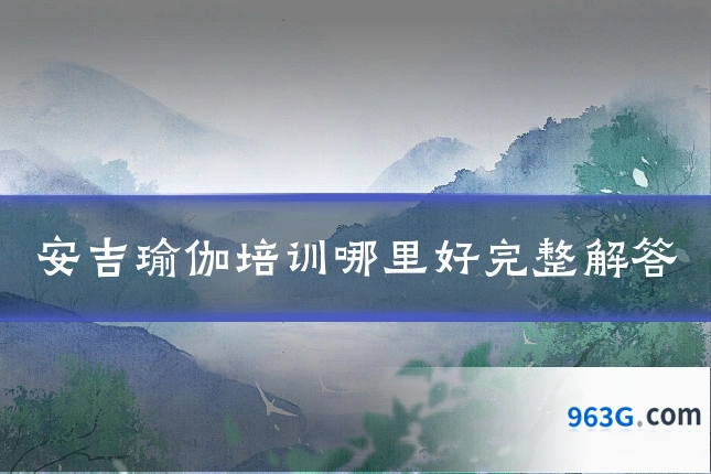 安吉瑜伽培训哪里好完整解答
