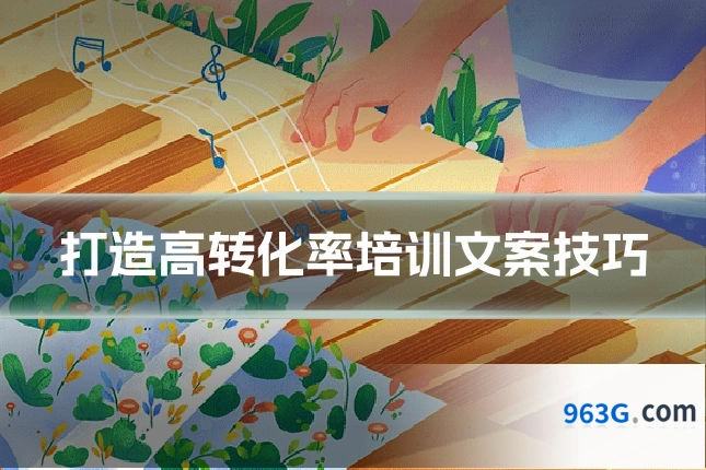 打造高转化率培训文案技巧