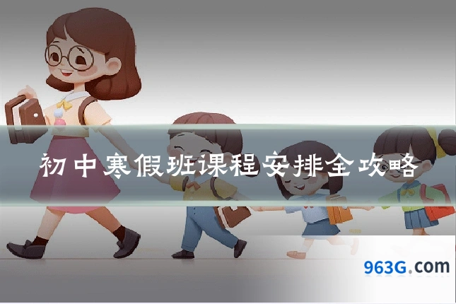初中寒假班课程安排全攻略