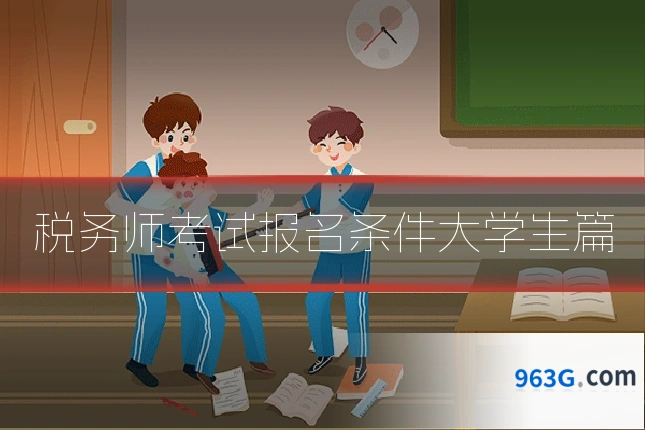 税务师考试报名条件大学生篇