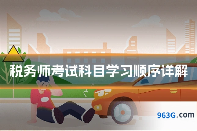 税务师考试科目学习顺序详解