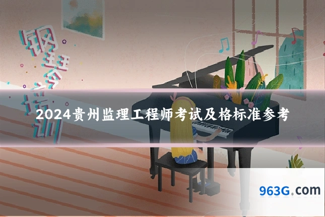 2024贵州监理工程师考试及格标准参考