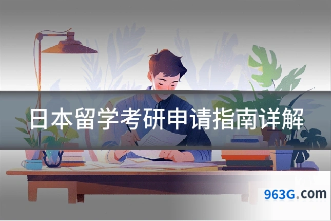 日本留学考研申请指南详解