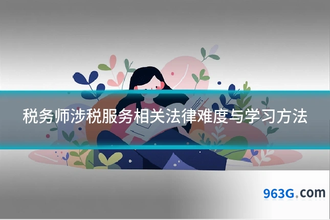 税务师涉税服务相关法律难度与学习方法