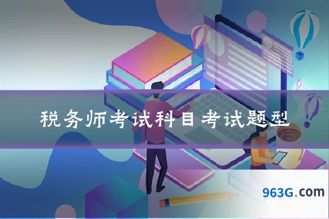税务师考试科目考试题型
