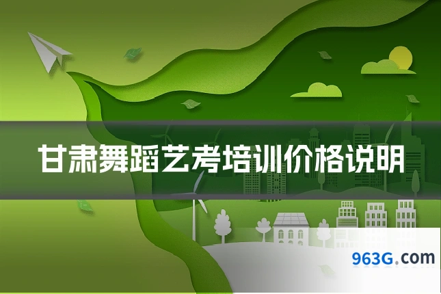 甘肃舞蹈艺考培训价格说明