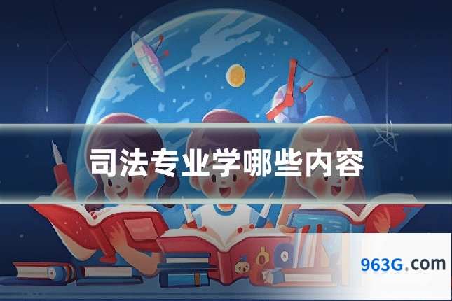 司法专业学哪些内容