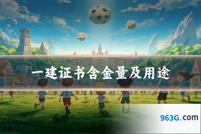 一建证书含金量及用途