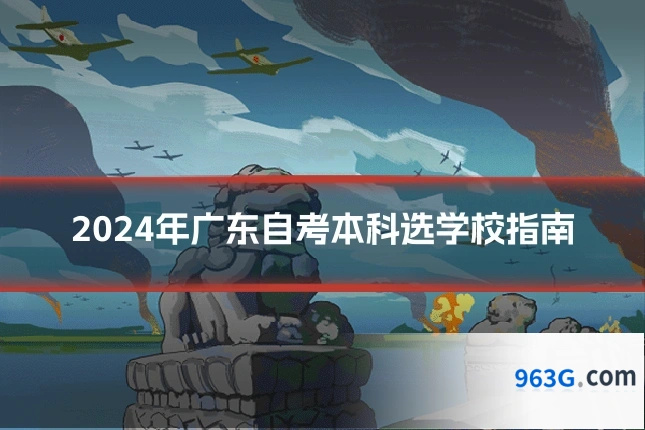 2024年广东自考本科选学校指南