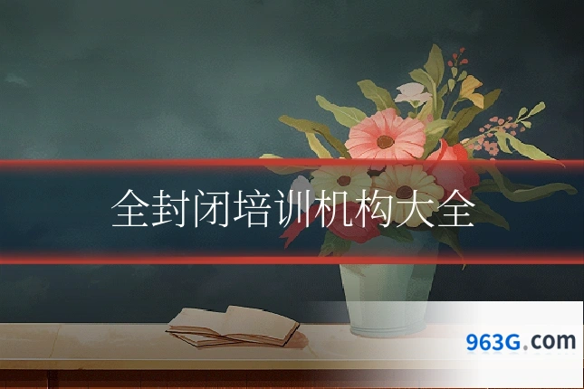 全封闭培训机构大全