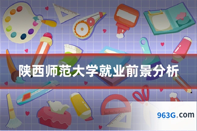 陕西师范大学就业前景分析
