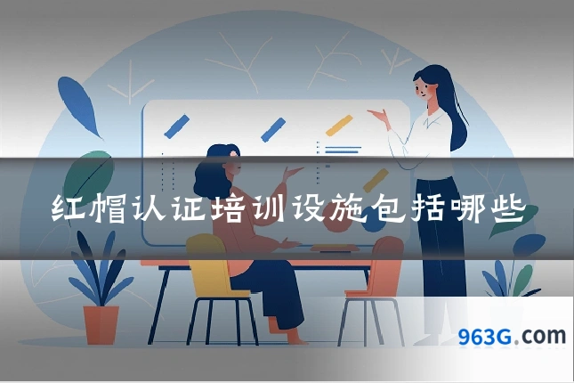 红帽认证培训设施包括哪些