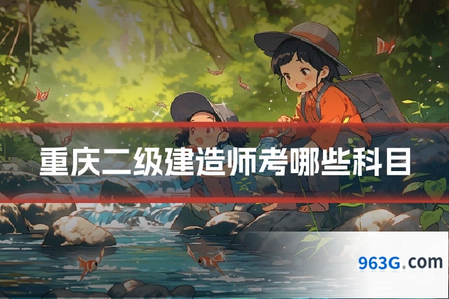 重庆二级建造师考哪些科目