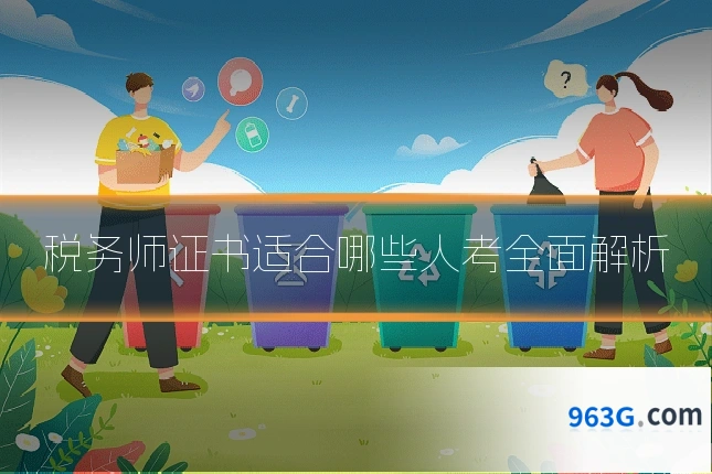 税务师证书适合哪些人考全面解析