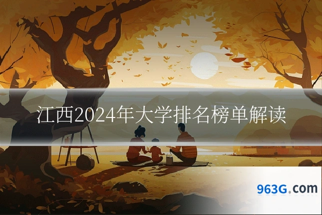 江西2024年大学排名榜单解读