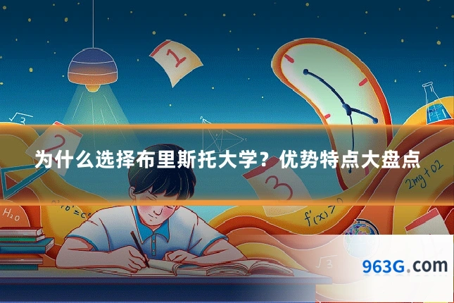 为什么选择布里斯托大学？优势特点大盘点