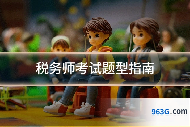 税务师考试题型指南