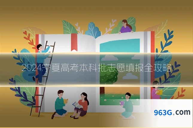 2024宁夏高考本科批志愿填报全攻略