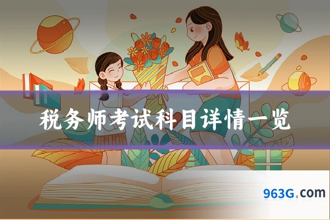 税务师考试科目详情一览