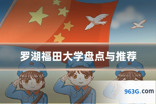 罗湖福田大学盘点与推荐