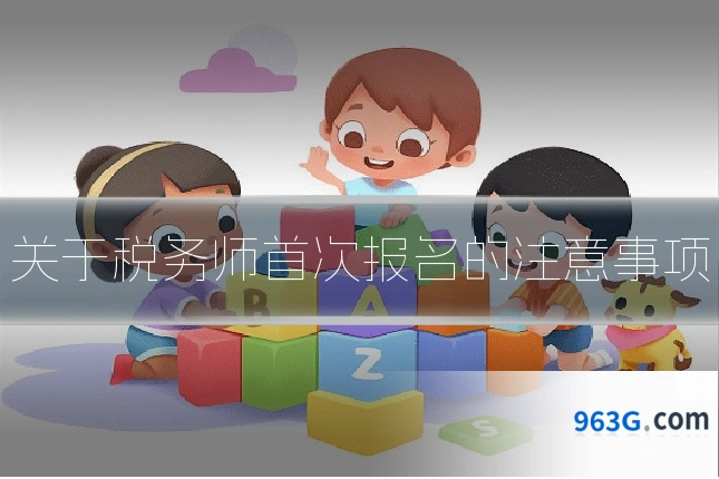 关于税务师首次报名的注意事项