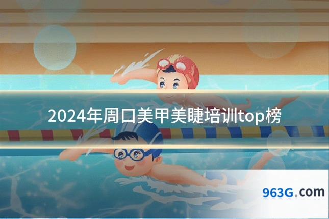 2024年周口美甲美睫培训top榜