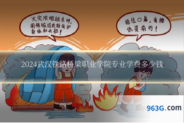 2024武汉铁路桥梁职业学院专业学费多少钱
