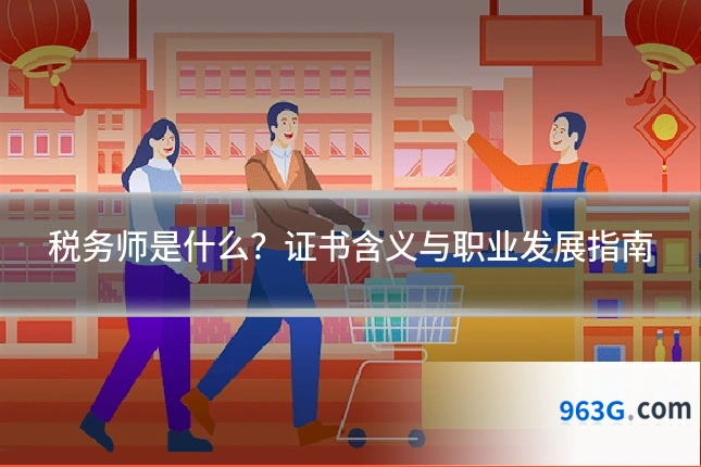 税务师是什么？证书含义与职业发展指南