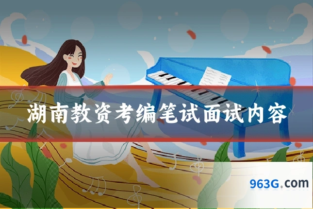 湖南教资考编笔试面试内容