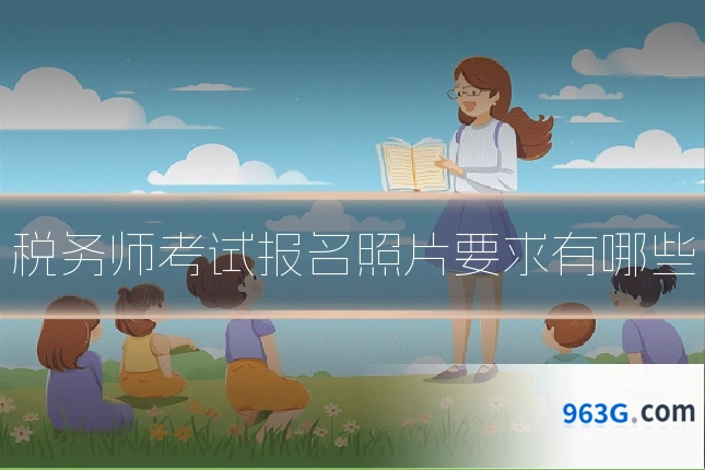 税务师考试报名照片要求有哪些