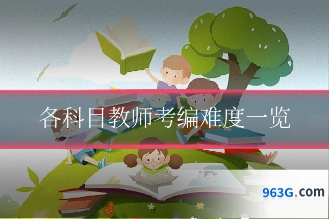 各科目教师考编难度一览