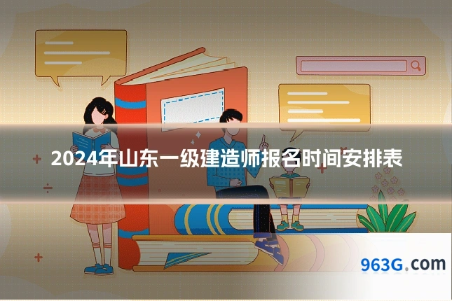 2024年山东一级建造师报名时间安排表